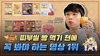 ✨CU의 가호✨ 쿠킹덤 세계관 속 쿠키 등급이 쿠킹덤 띠부씰 빵 맛에 영향이 있을까?🍪