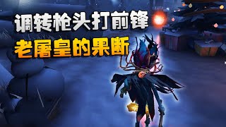 第五人格：大帅观战：调转枪头打前锋！老屠皇的果断