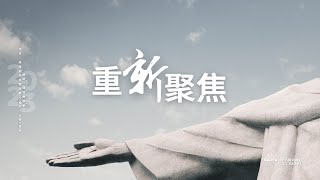 陈安惠执事｜重新聚焦｜哥林多后书第四章17-18节、五章1-10节｜2023-09-24