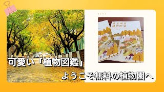 可愛い「植物図鑑」 ようこそ無料の植物園へ