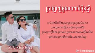 ស្រឡាញ់អូនរយពាន់ម៉ឺនឆ្នាំ | KIMSE FEAT x NOLY RECORD | Lyrics Song (By: Thon Reaksa)