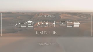 가난한 자에게 복음을(Good news to the poor by 김수진 (Lyrics)