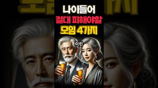 인생살면서 절대 피해야할 모임 4가지! #인생조언 #삶의질 #노후지혜 #shorts