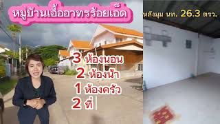 ขายบ้านแฝด 2 ชั้น หลังมุม #ทำเลทองค้าขายได้ #เอื้ออาทรร้อยเอ็ด @Risahappychannel