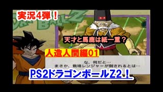 PS2「ドラゴンボールZ2」実況！人造人間編01～どっきりドクターゲロはご乱心？戦隊ヒーロー好きなの？～