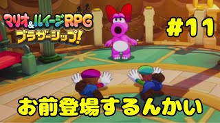 ピーチ姫を探しにきたらピンクのおっさんおったってｗ【マリオ＆ルイージRPGブラザーシップ！#11】