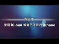 最新破解「已停用iphone 連接itunes」教程！解除iphone已停用 feat anyunlock