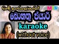 bohathu peyara karaoke (without voice)බොහතු ප්යාර්