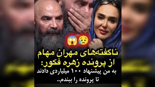 همسر زهره فکور صبور از حقایق وحشتناک پرونده مرحوم و پیشنهاد بیشرمانه بازرس پرونده پرده برداری میکنه