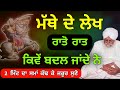 mathe de lekh kive badal de sant baba waryam singh ji katha