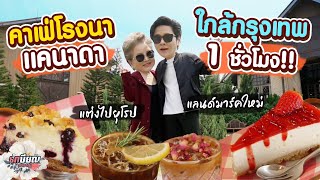 ใจอยู่แคนาดา แต่ตัวอยู่แค่ไทย ที่คาเฟ่โรงนา “BARN KlongSuan” #เกษียณสำราญ