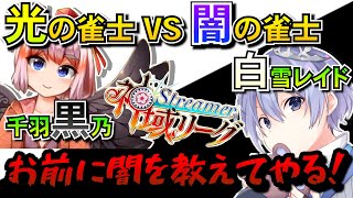 再戦・光の雀士千羽黒乃vs闇の雀士白雪レイド【雀魂・神域リーグ/白雪レイド/千羽黒乃/チームアトラス/切り抜き】