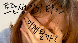 로준생 일기 EP 01. LEET 상반기- 티끌모아 티끌