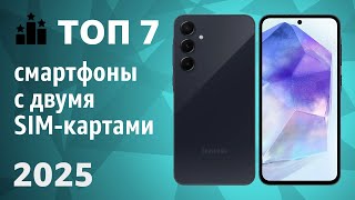 ТОП—7. Лучшие смартфоны с двумя SIM-картами. Рейтинг 2025 года!