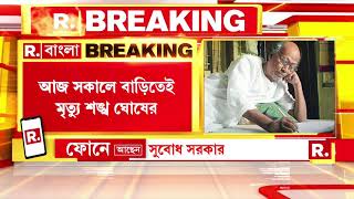 প্রয়াত কবি শঙ্খ ঘোষ, স্মৃতিচারণায় কবি সুবোধ সরকার ও অমিত গোস্বামী