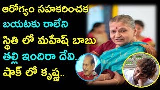 ఆరోగ్యం సహకరించక బయటకు రాలేని స్థితి లో మహేష్ బాబు తల్లి ఇందిరా దేవి..షాక్ లో కృష్ణ..