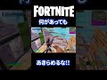 諦めないことの大切さがわかる対面（笑）【フォートナイト fortnite】 shorts