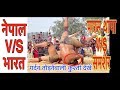 पारस थापा नेपाल और समशेर पहलवान भारत बीच गर्दन तोड़ कुश्ती। Paras Thapa Vs Samsher India। 2019