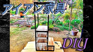 【溶接女子】初めてのアイアン家具をDIY！