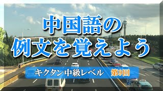 【中国語】第9回、例文を覚えよう - キクタン中級レベル / 他们公司被一家美国公司收购了