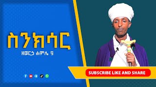 የሐምሌ 9  የዕለቱ ስንክሳር // መምህር ይስሐቅ ዐቢዩ // ማኅበረ ተዋሕዶ ዘኦርቶዶክስ