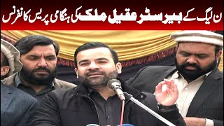 🔴 LIVE | PMLN Barrister Aqeel Malik Emergency Press Conference