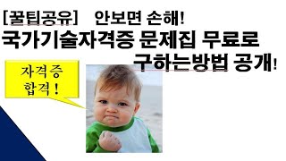 [꿀팁공유] 무료로 국가기술자격증 시험지 구하는방법 및 모의고사제공 팁공개