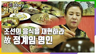 진주비빔밥, 교방음식… 옛 음식을 재현하는 명인 故정계임 (KBS 20180710 방송)