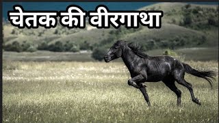 वीर चेतक का रहस्यमई कहानी | lchetak maharana pratap Mystery history video | चेतक की वीरगाथा