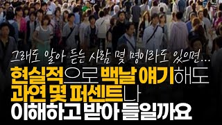 (※시청자댓글) 현실적으로 백 날 얘기해도 과연 몇 퍼센트 되는 비중이 얼마나 이해하고 받아 들일까요?