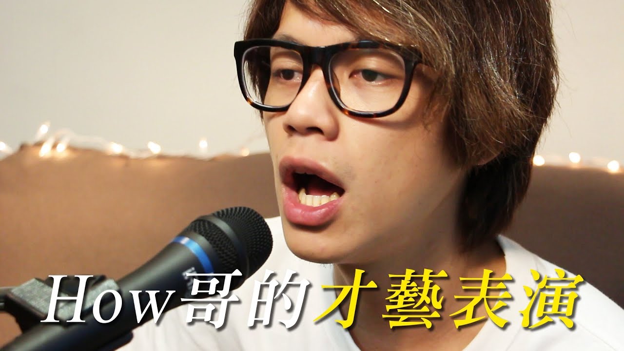 Howfun How哥的才藝表演 Youtube Howfun How哥的才藝表演 Youtube