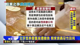 戲劇性轉折！不關店了 鼎泰豐爆大陸華北爭奪戰@newsebc