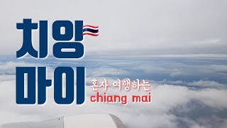 [여행vlog] ep1. 혼자서 급 떠나는 치앙마이 브이로그/제주항공/인천공항/마티나라운지/님만해민/알렉사호스텔/Chiangmai/Thailand/Nimmanhemin/Hostel