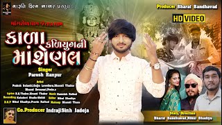 કાળા કળિયુગ ની માઁ શેણલ | Kala Kaliyug Ni Maa Senal | Paresh Ranpur | New Song 2021 | Maruti Film