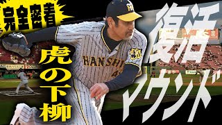 【奇跡】下柳が阪神タイガース復帰!! 楽天鉄平と一打席ガチ対決で勝つのはどっちだ!?