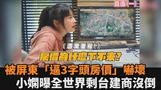 小嫻屏東看屋被「逼3字頭房價」嚇壞　喊全世界建商都在倒：只有台沒有－全民話燒