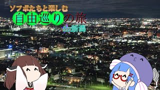 ソフボ達と楽しむ　自由巡りの旅in新潟Vol.3　【ソフトウェアトーク旅行】