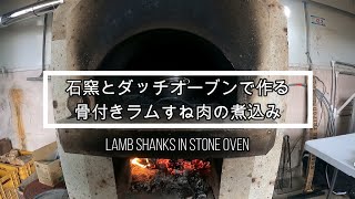 石窯とダッチオーブンで作る骨付きラムすね肉の煮込み/Lamb shanks in stone oven