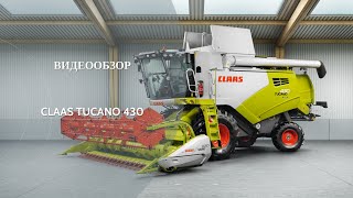 Обзор комбайна CLAAS TUCANO 430