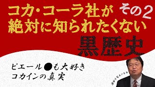 【黒歴史】「コカインの真実」アメリカ禁酒法と万能薬コカ・コーラ【岡田斗司夫】【コカ・コーラ社が絶対に知られたくない黒歴史】【その２】【アメリカ】【切り抜き】