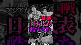 【弱すぎる】渡邊雄太とか居ないとここまでボロ負けるのか… #バスケ日本代表  #bリーグ #アジアカップ #Bジョの彩香🌺👑#クーズ男