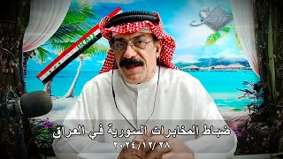 ضباط المخابرات السورية في العراق