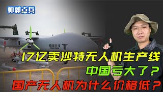 中国17亿卖沙特无人机生产线亏大了？国产无人机为什么定价低？