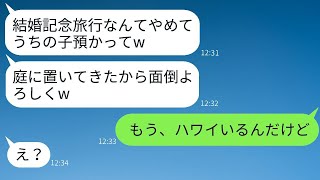 ママ友が結婚10周年の旅行の日に無断で子どもを預けて海外旅行へ行った→忠告を聞かなかった女性にある真実を伝えた時の反応が面白いwww