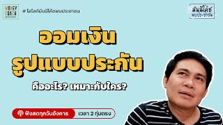 ออมเงินในรูปแบบประกัน คืออะไร? และเหมาะกับใคร?