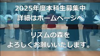 【リズムの森】2024 年末特別講座 ダイジェスト