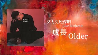 ▴(Un)Commentary▴ Alec Benjamin 艾力克班傑明 /. Older 成長【中文字幕/歌詞翻譯 Chinese Sub】