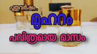 മുഹറം പവിത്രമായ മാസം