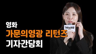 [디컬쳐] 영화 '가문의 영광 리턴즈' 기자간담회 풀버전