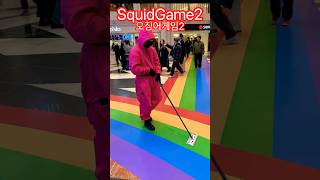 #squidgame  #오징어게임2  #イカゲーム　#squidgame2